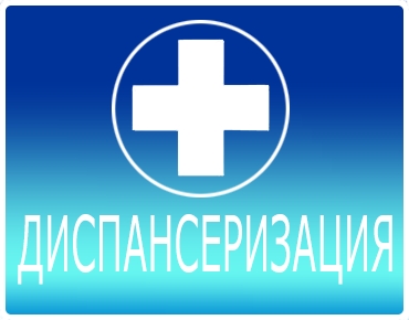 Всероссийская диспансеризация взрослого населения Российской Федерации