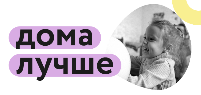 Благотворительный фонд «Солнечный город» реализует проект «Дома лучше»