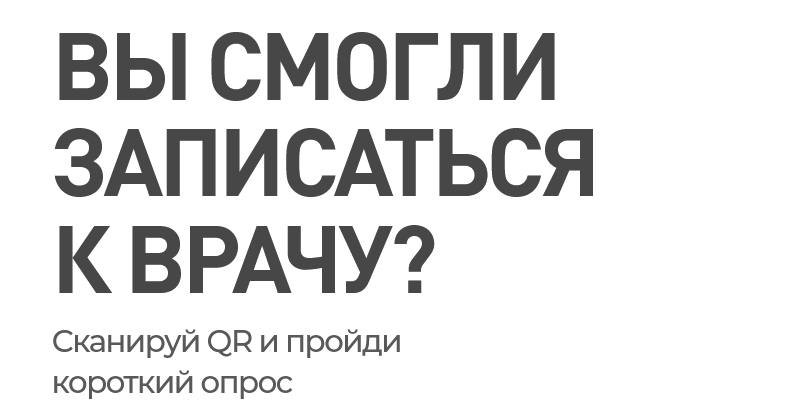 Онлайн-опрос населения с использованием QR-кодов по вопросам записи на прием к врачу