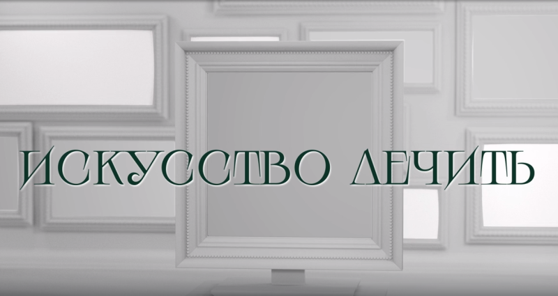 Фильм "Искусство лечить", снятый к столетнему юбилею Новосибирского кожно-венерологического диспансера стал лауреатом двух фестивалей