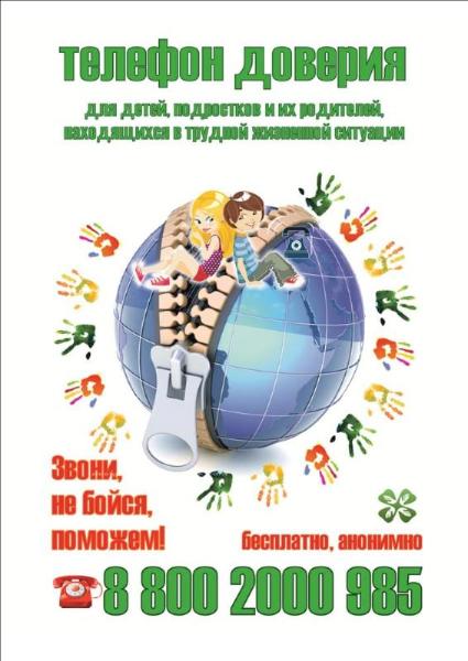Региональная служба «Телефон доверия»