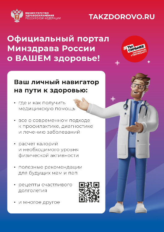 Официальный портал Минздрава России takzdorovo.ru о Вашем здоровье