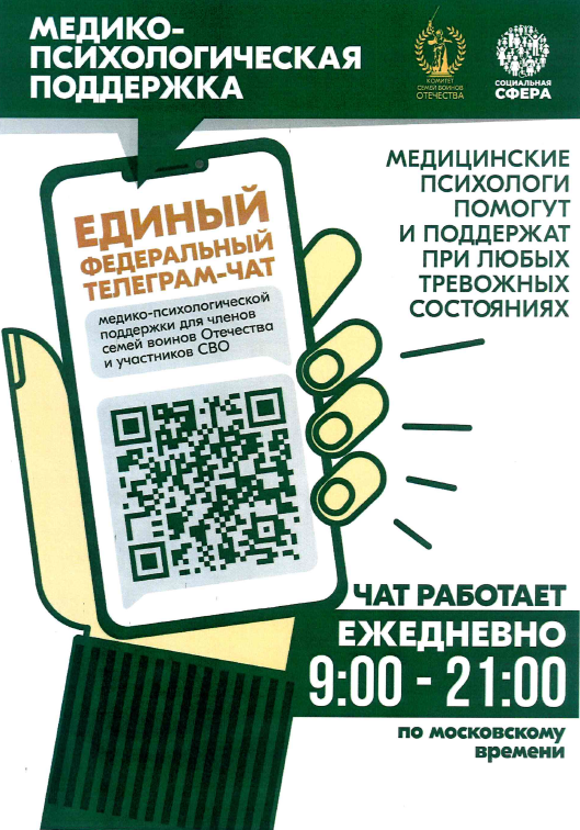 С 22 июля 2024 года заработал единый федеральный телеграмм-чат медицинской психологической поддержки для семей и участников СВО