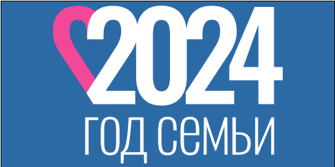 Год семьи 2024