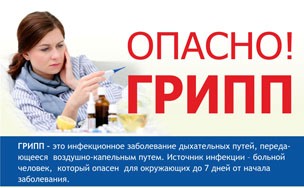 Актуально! Грипп, ОРВИ.