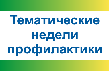 Тематические недели профилактики