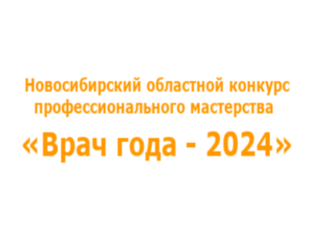 Новосибирский областной конкурс профессионального мастерства «Врач года - 2024»