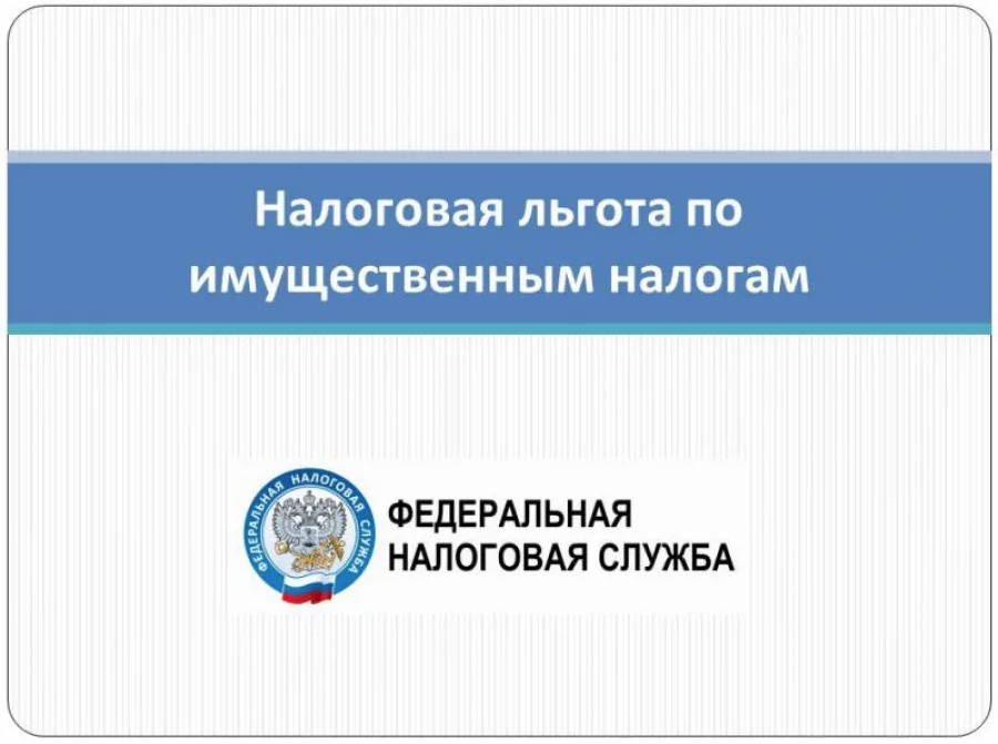 Повышение налоговой грамотности населения информирование граждан о праве на льготы по имущественным налогам