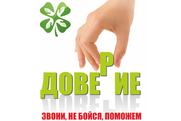 Региональная служба «Телефон доверия»