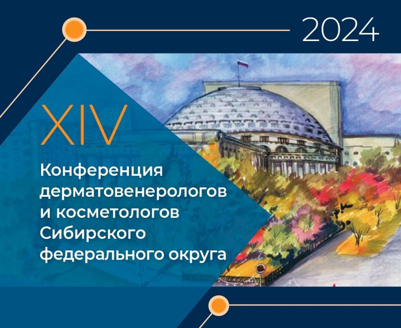 XIV Конференция дерматовенерологов и косметологов Сибирского федерального округа
