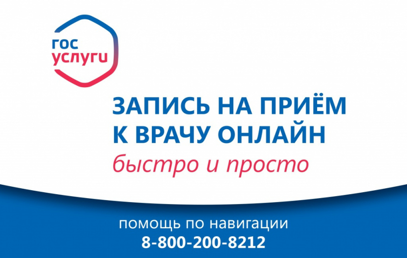 Памятка "Как записаться на приём к врачу онлайн"