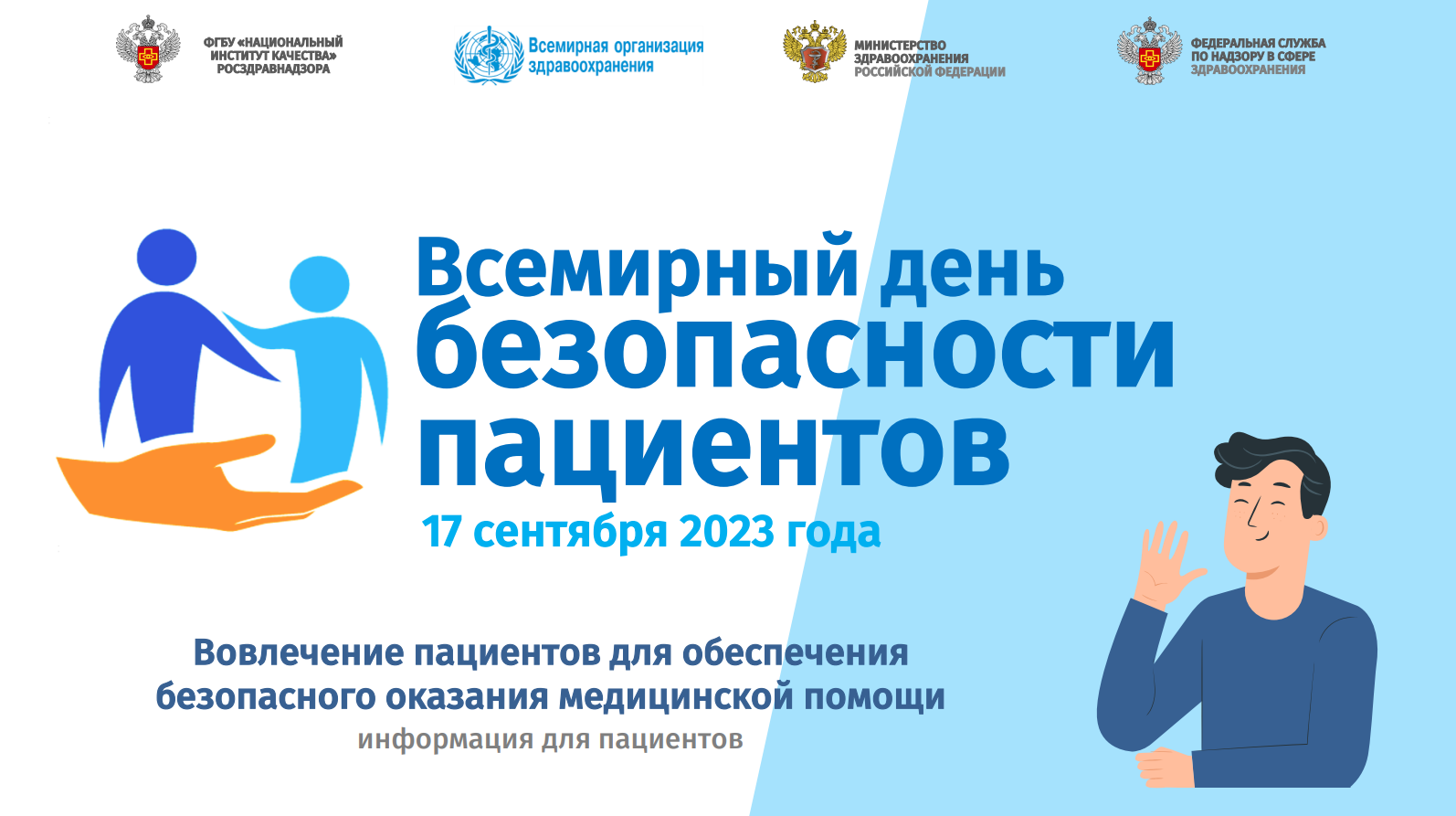 Всемирный день безопасности пациентов