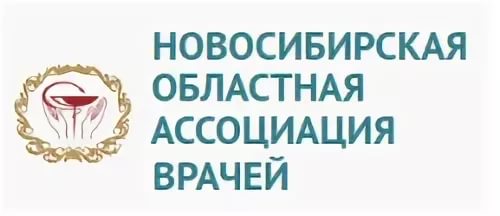 Новосибирская областная ассоциация врачей