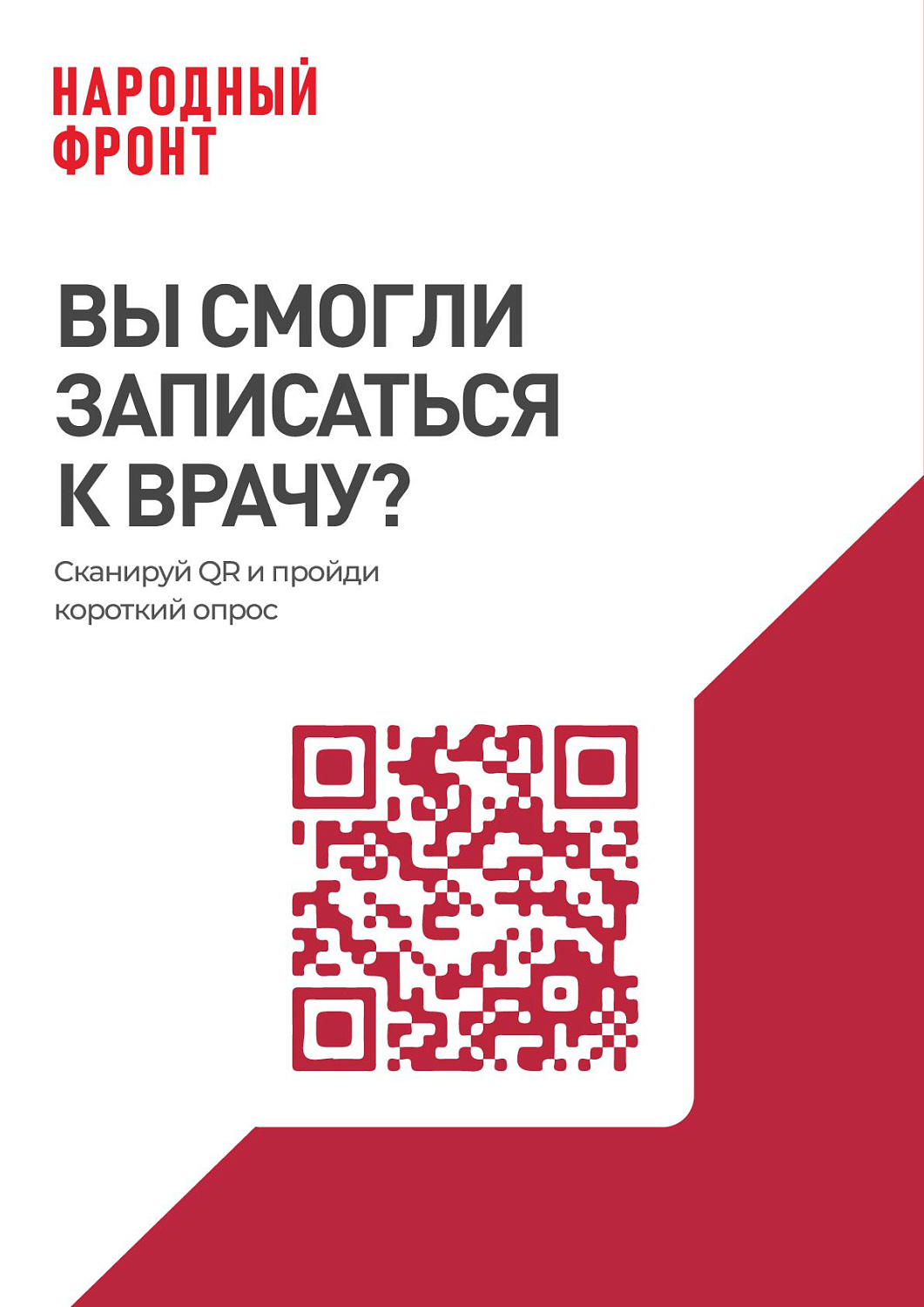 Онлайн-опрос населения с использованием QR-кодов по вопросам записи на прием к врачу