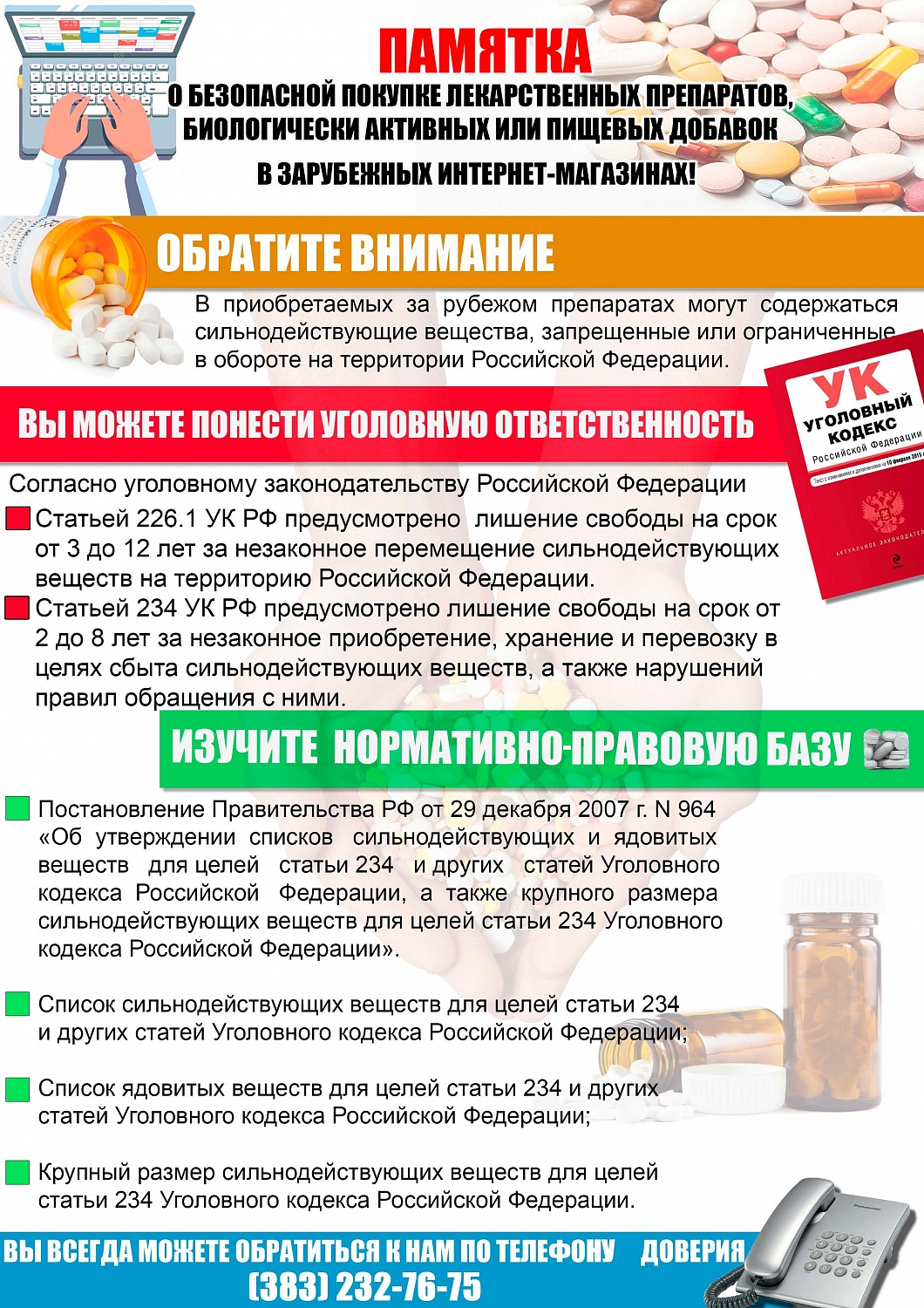 Памятка о безопасной покупке лекарственных препаратов и БАД в зарубежных интернет-магазинах